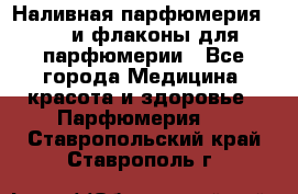 Наливная парфюмерия RENI и флаконы для парфюмерии - Все города Медицина, красота и здоровье » Парфюмерия   . Ставропольский край,Ставрополь г.